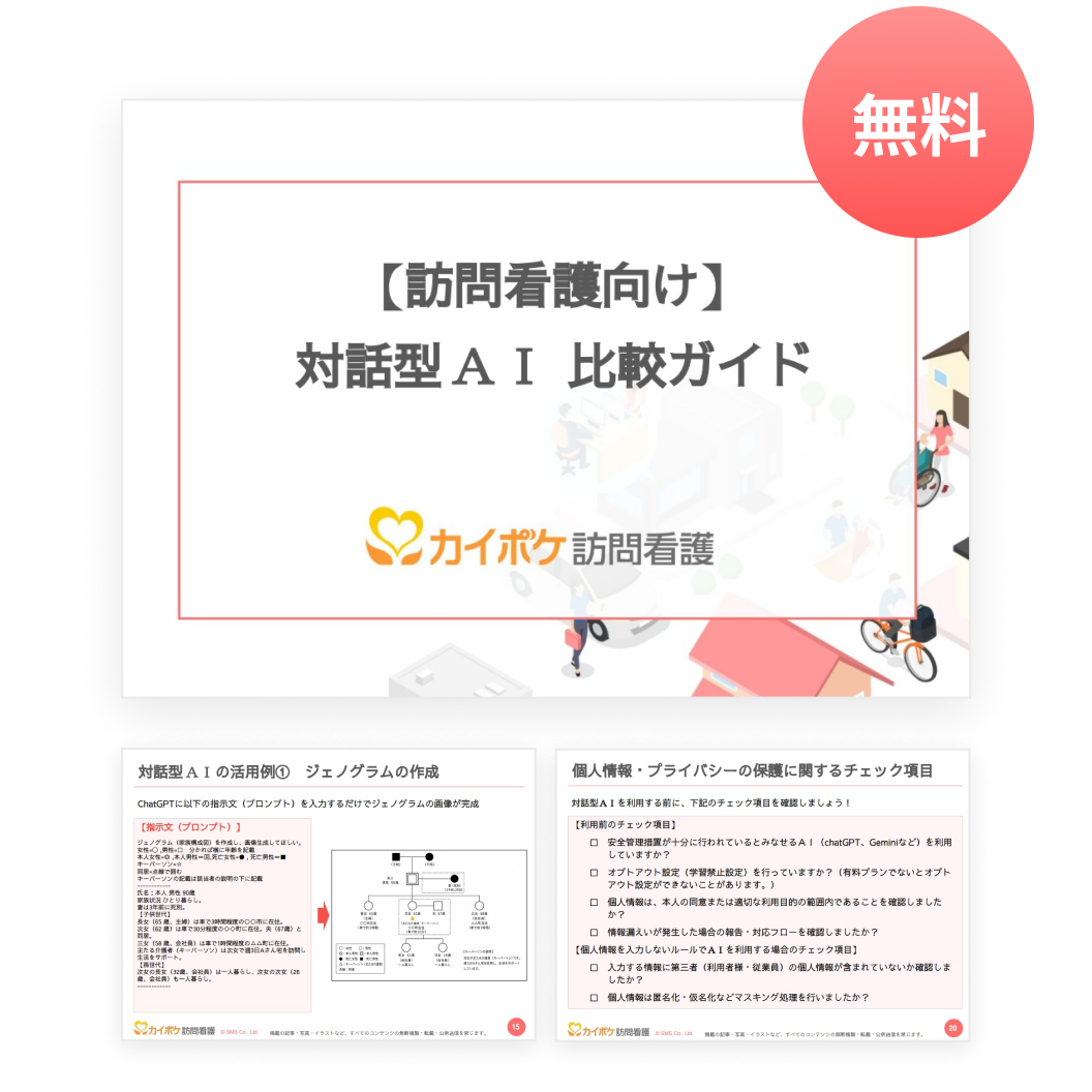 【訪問看護向け】 対話型ＡＩ比較ガイド