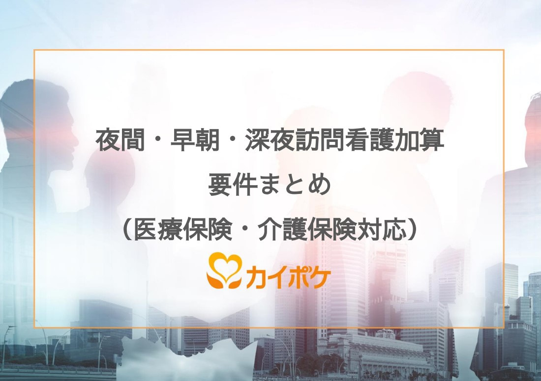 夜間・早朝・深夜訪問看護加算