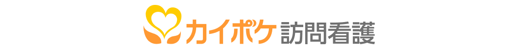 カイポケ訪問看護