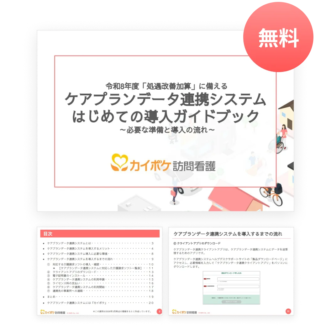 ケアプランデータ連携システム はじめての導入ガイドブック