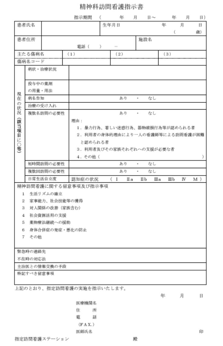 精神科訪問看護指示書