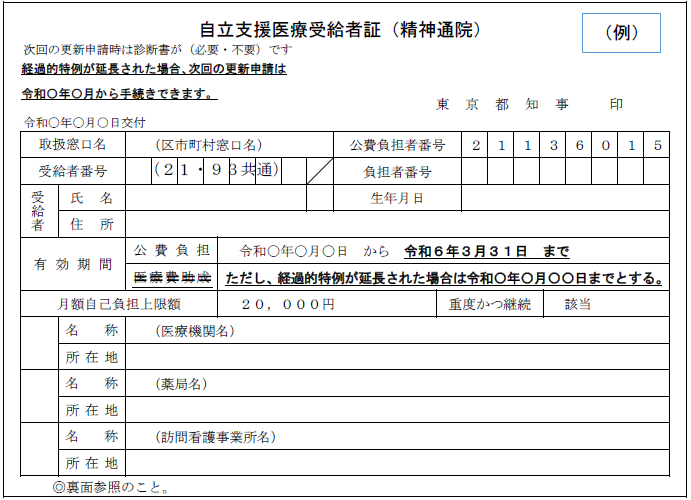 自立支援医療受給者証