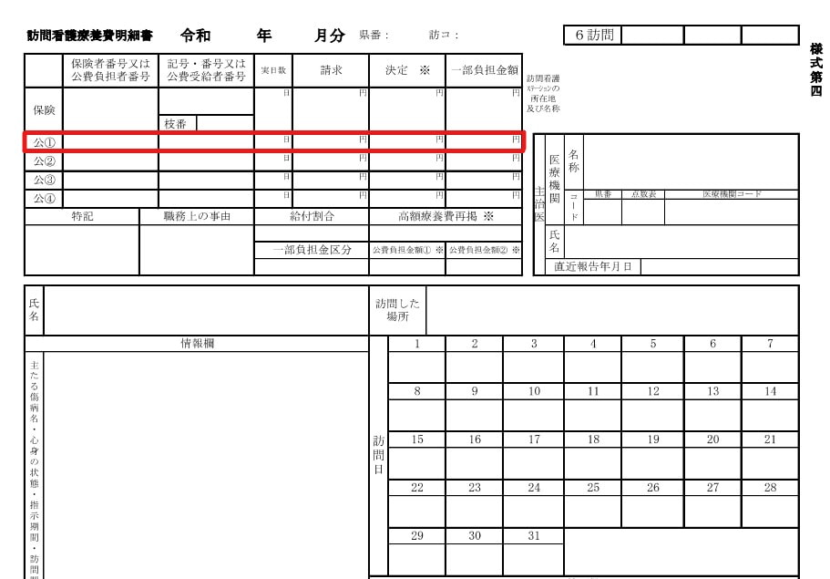 訪問看護療養費明細書