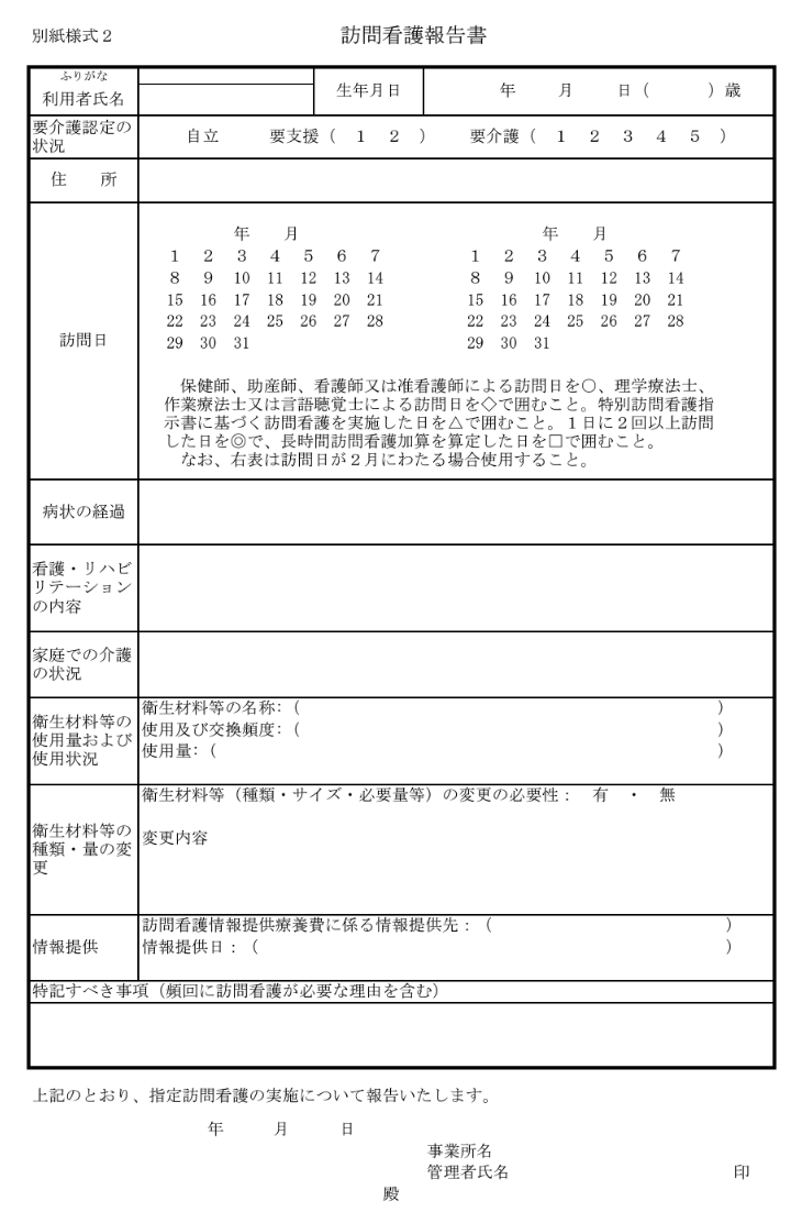 訪問看護報告書ひな形