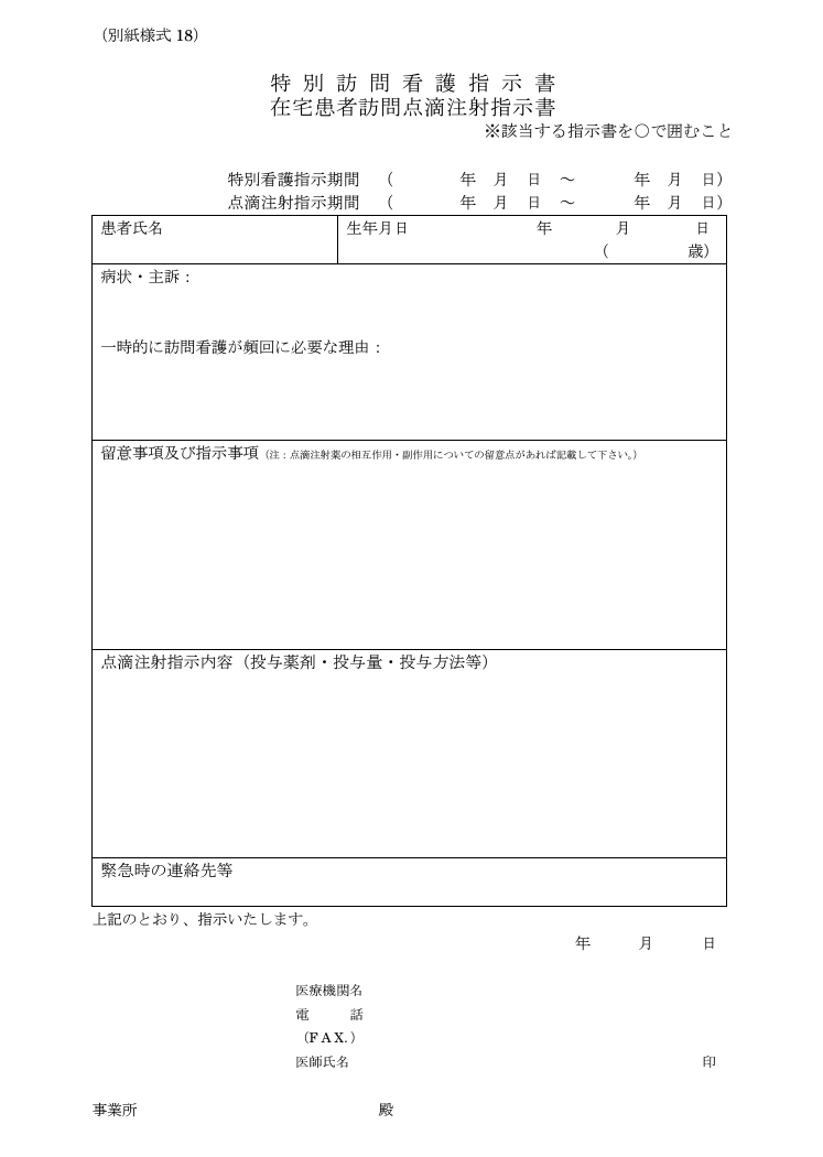 特別訪問看護指示書の様式