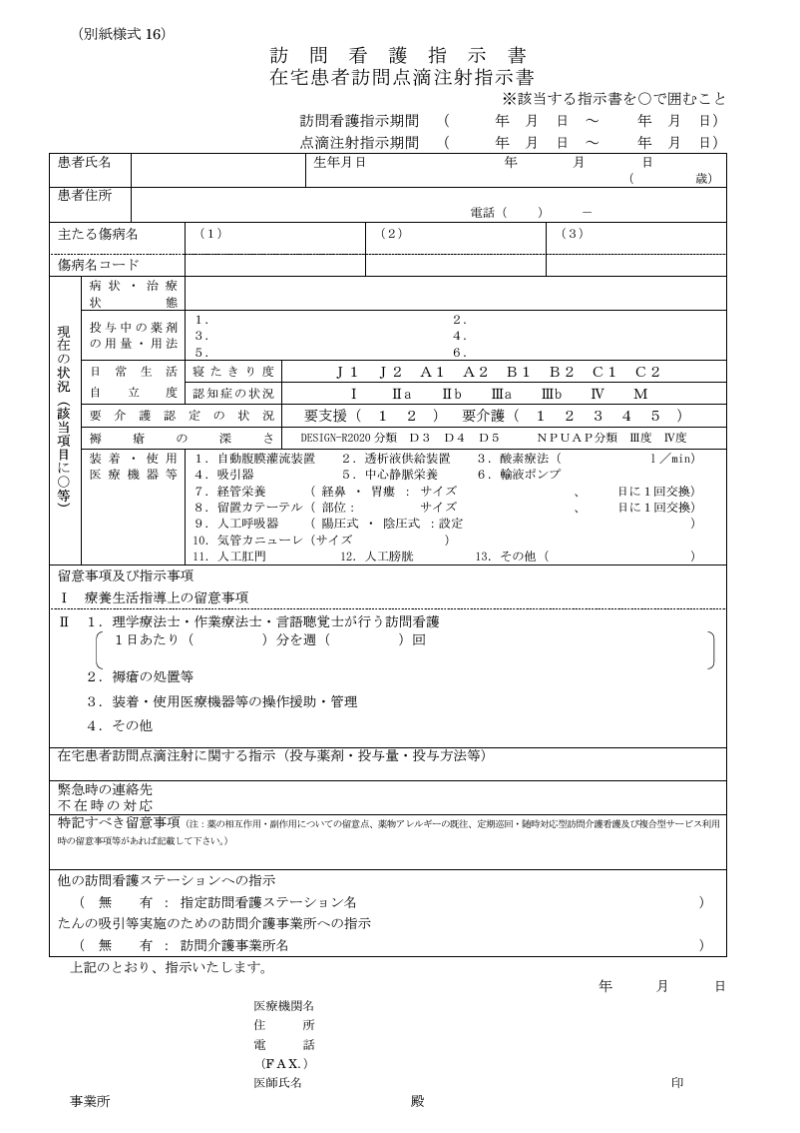 ”2024年度改定版訪問看護指示書の様式"