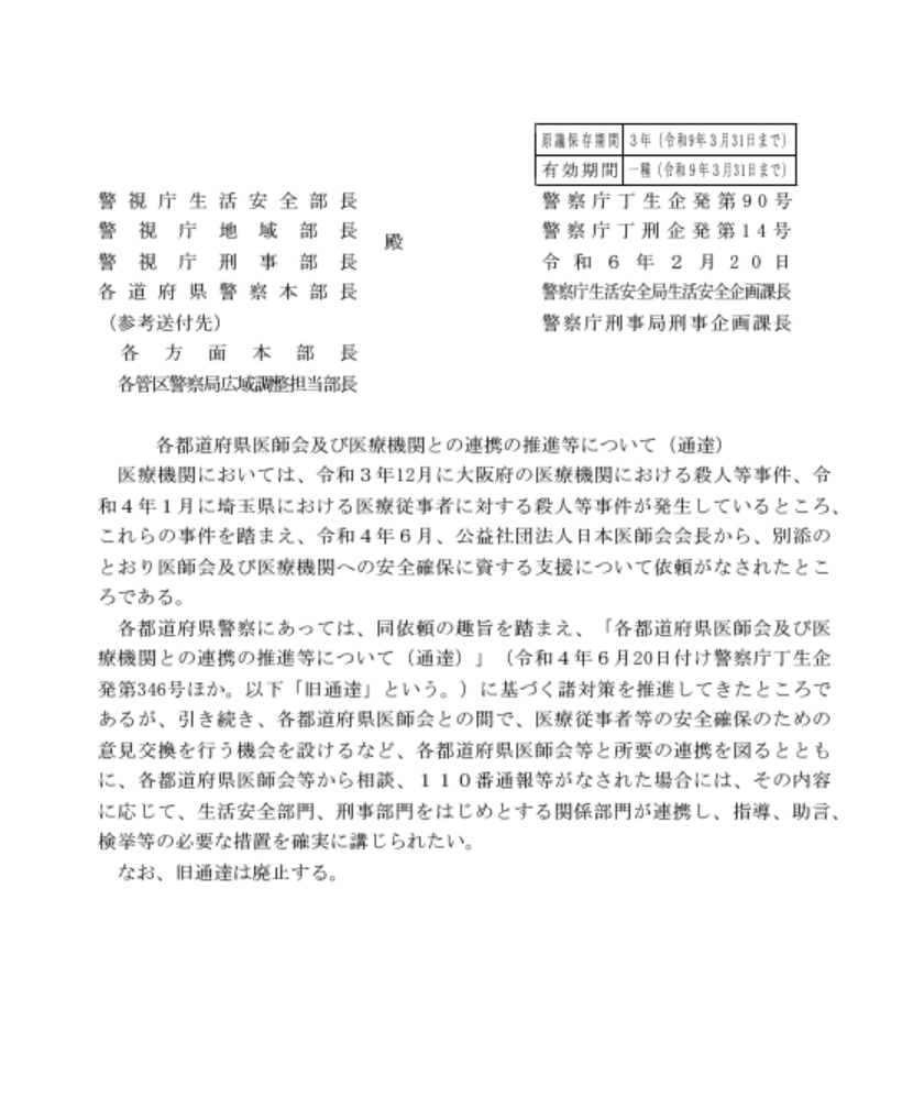 各都道府県医師会及び医療機関との連携の推進等について（通達）