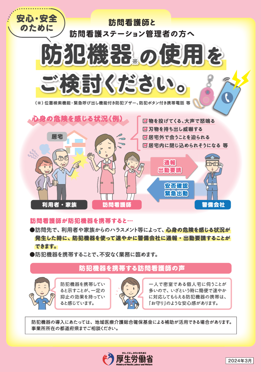 訪問看護師と訪問看護ステーション管理者の方へ 防犯機器の使用をご検討ください