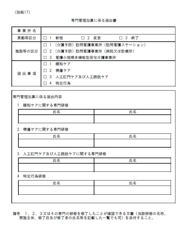 加算算等に関する届出について 別紙17専門管理加算に係る届出書｜千葉県