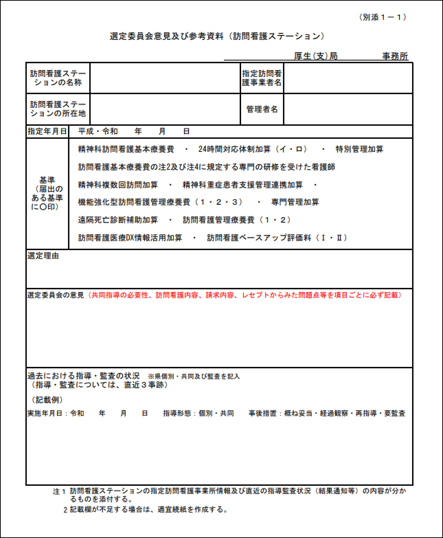 選定委員会意見及び参考資料（訪問看護ステーション）