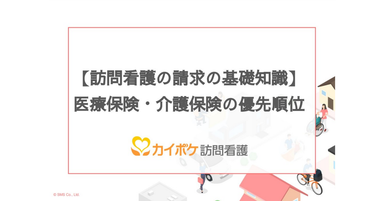 医療保険・介護保険の優先順位