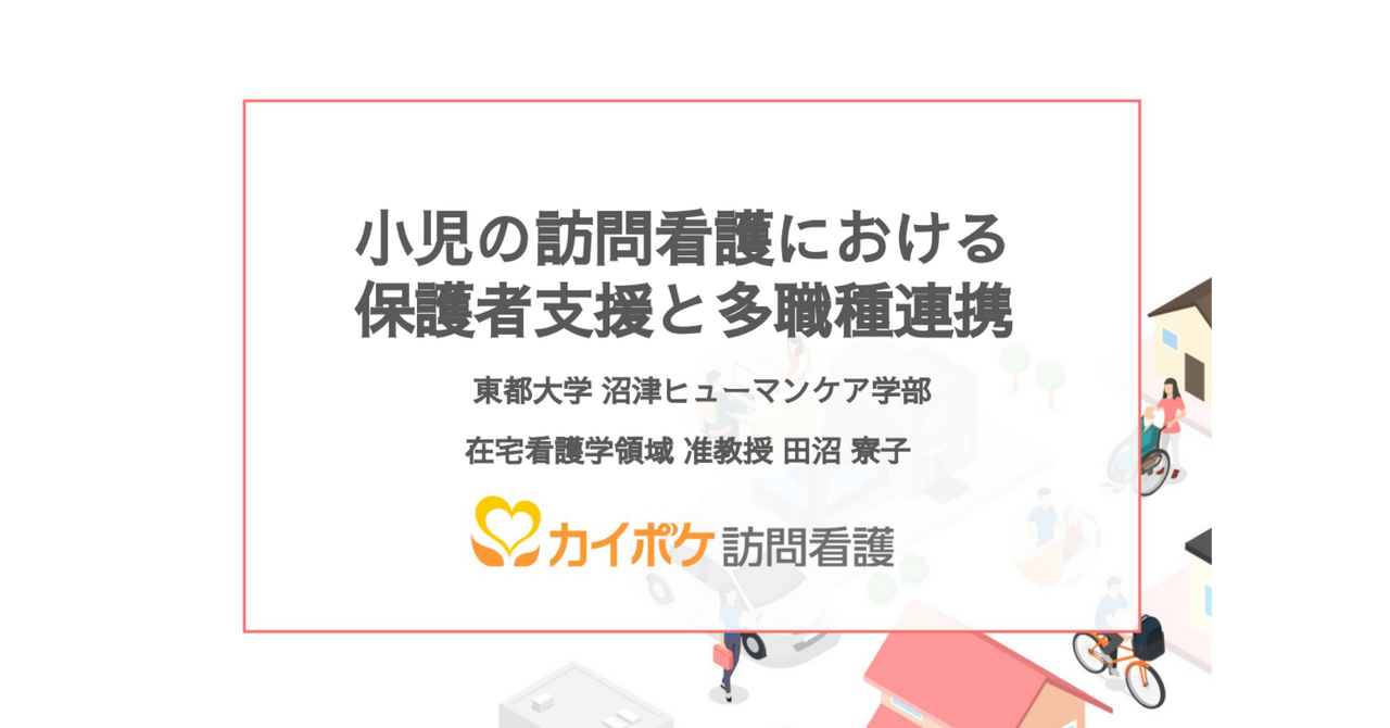 小児の訪問看護における保護者支援と多職種連携