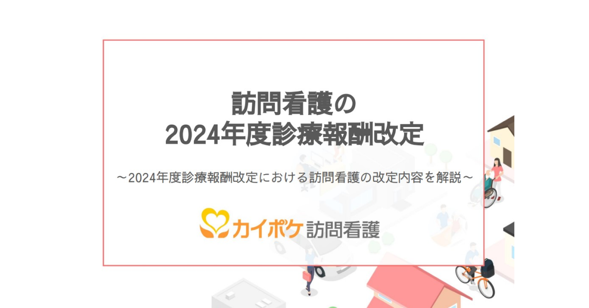 2024年度診療報酬改定