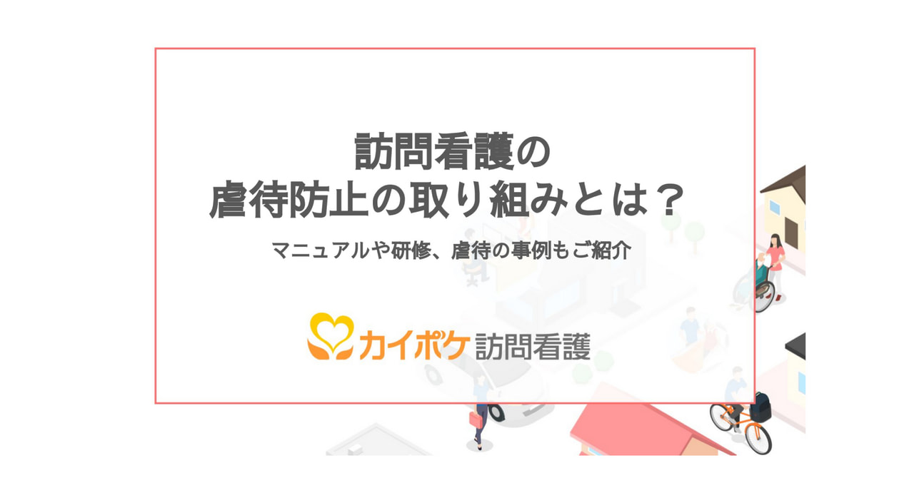 訪問看護の虐待防止の取り組みとは？の資料の表紙