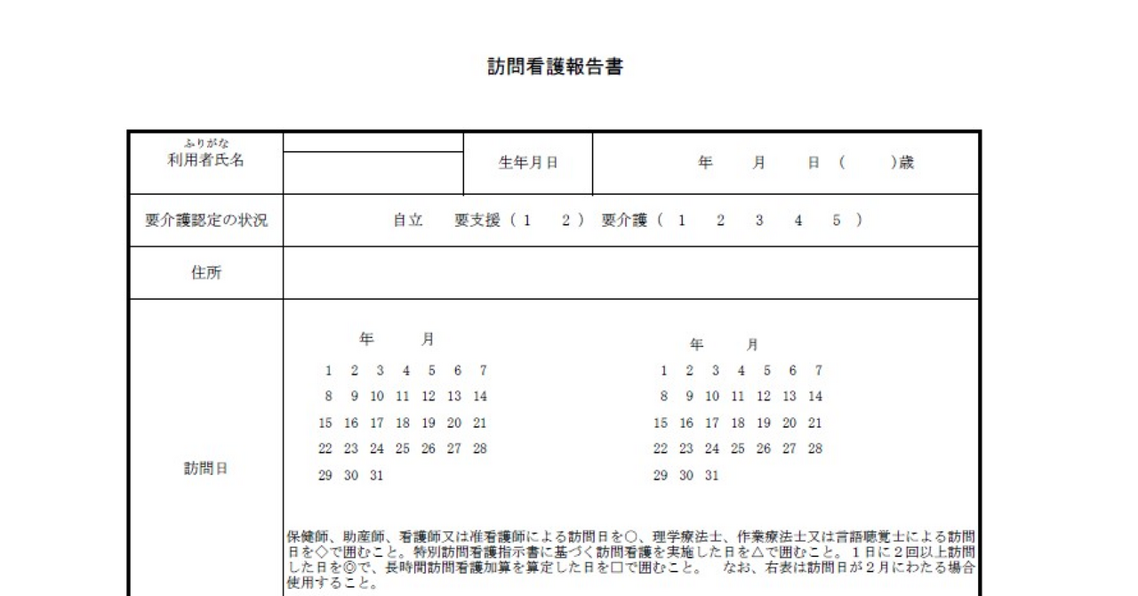 訪問看護報告書