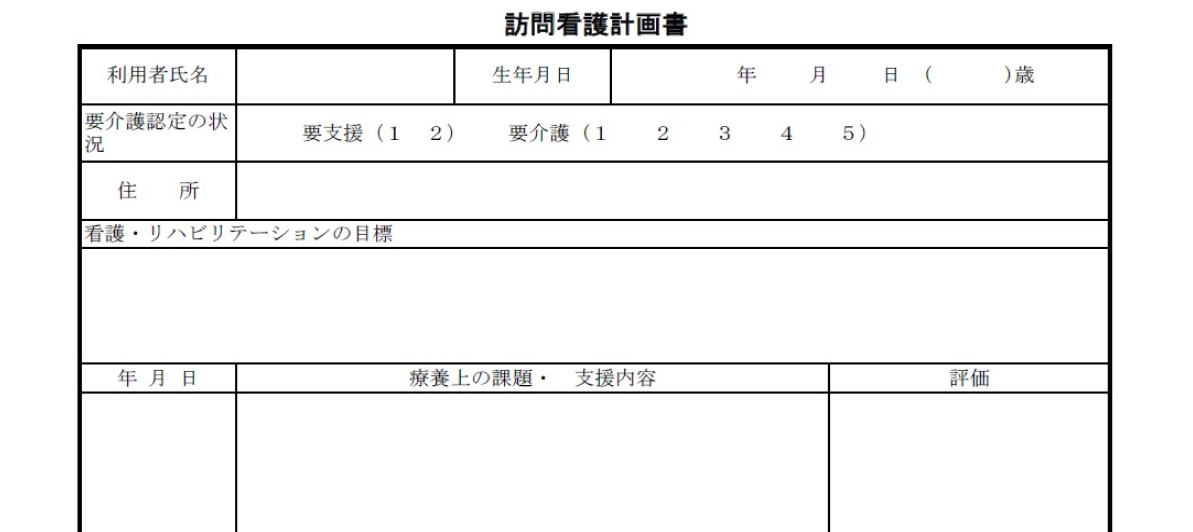 訪問看護計画書のテンプレート