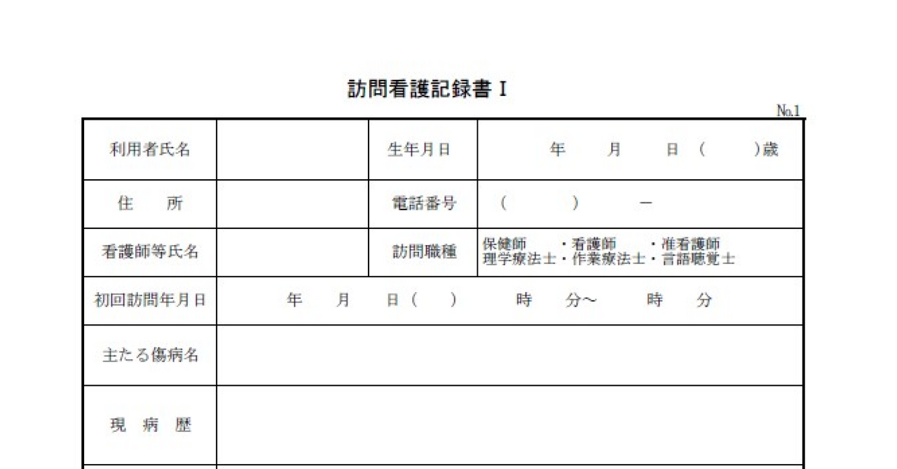 訪問看護記録書Ⅰ・Ⅱ