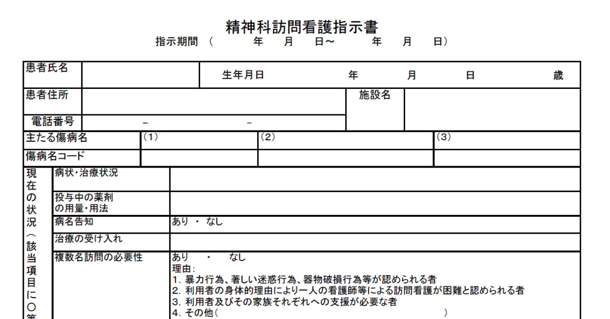 精神科訪問看護指示書のテンプレート