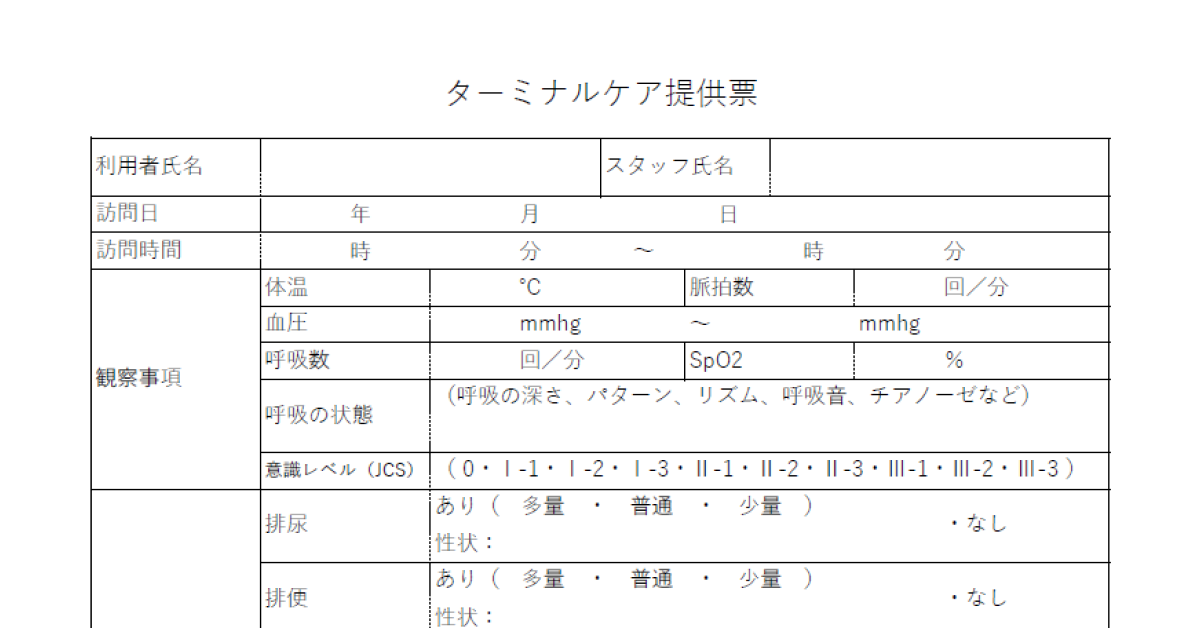 ターミナルケア提供票テンプレート