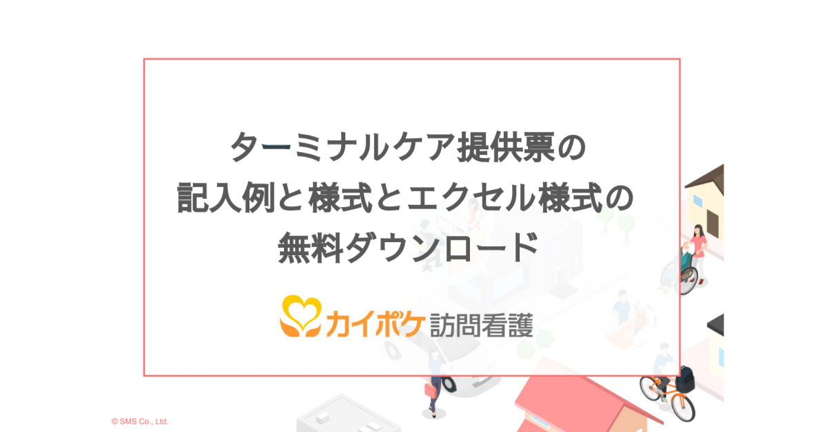 ターミナルケア提供表の記入例と様式のホワイトペーパー