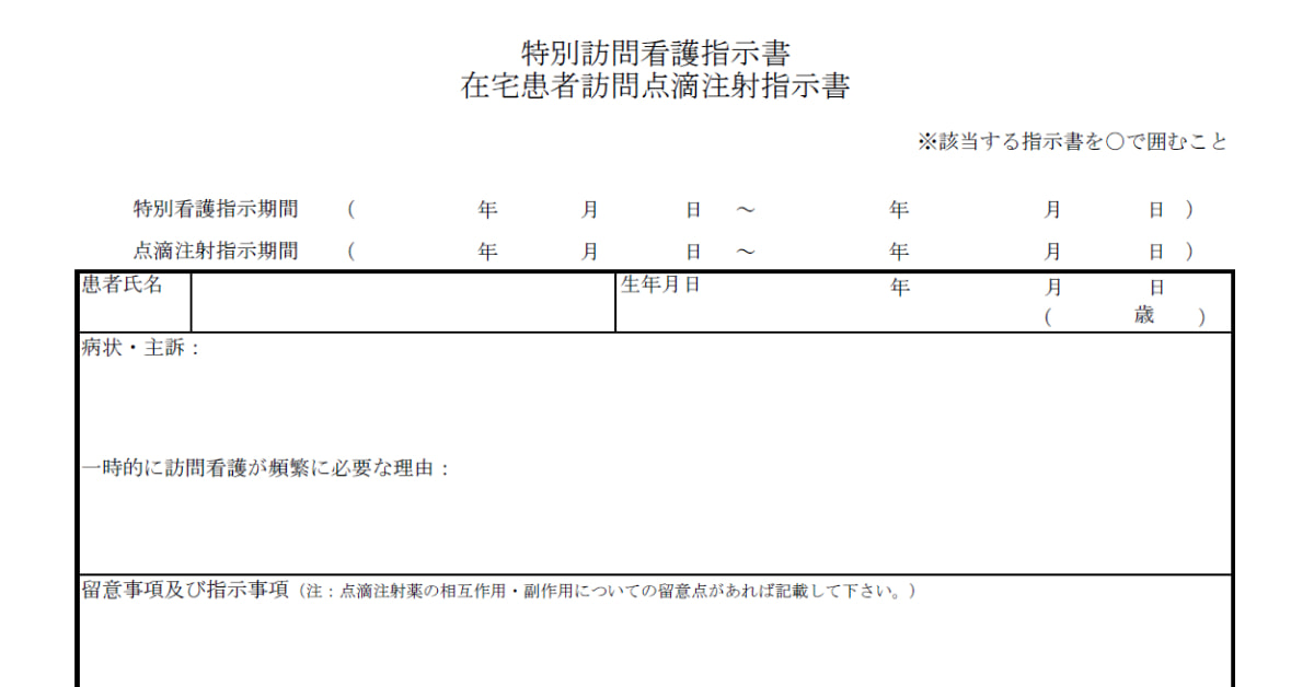 特別訪問看護指示書のテンプレート