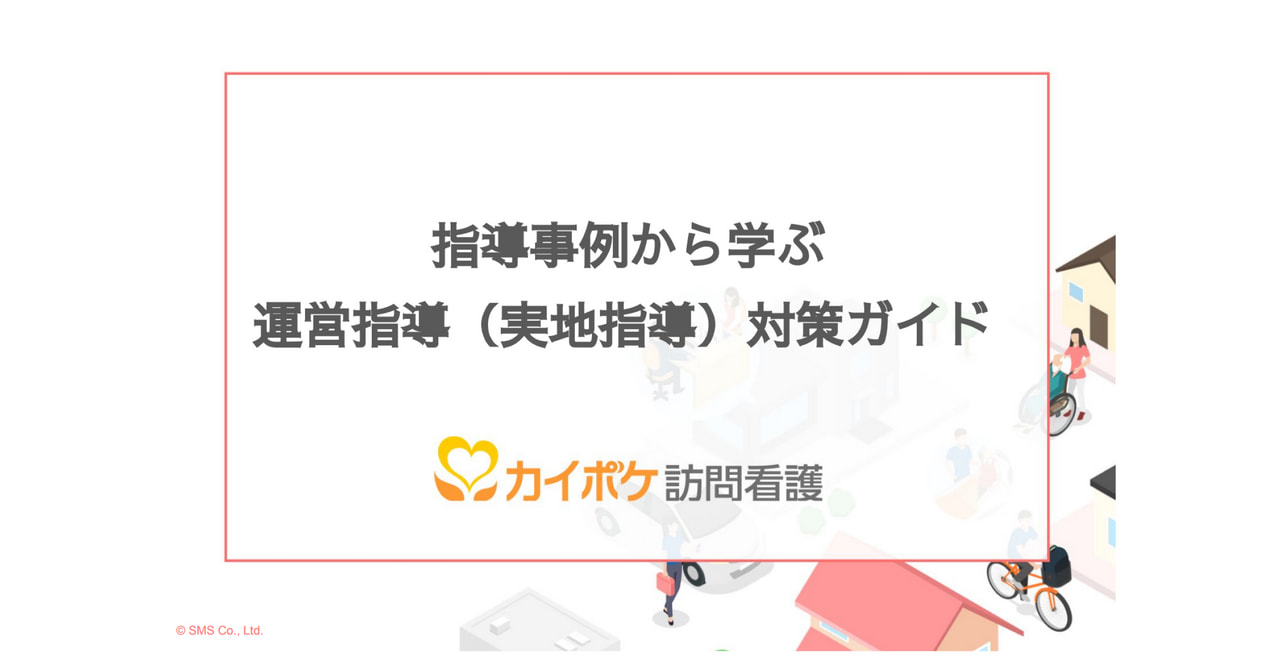 指導事例から学ぶ 運営指導（実地指導）対策ガイドの表紙