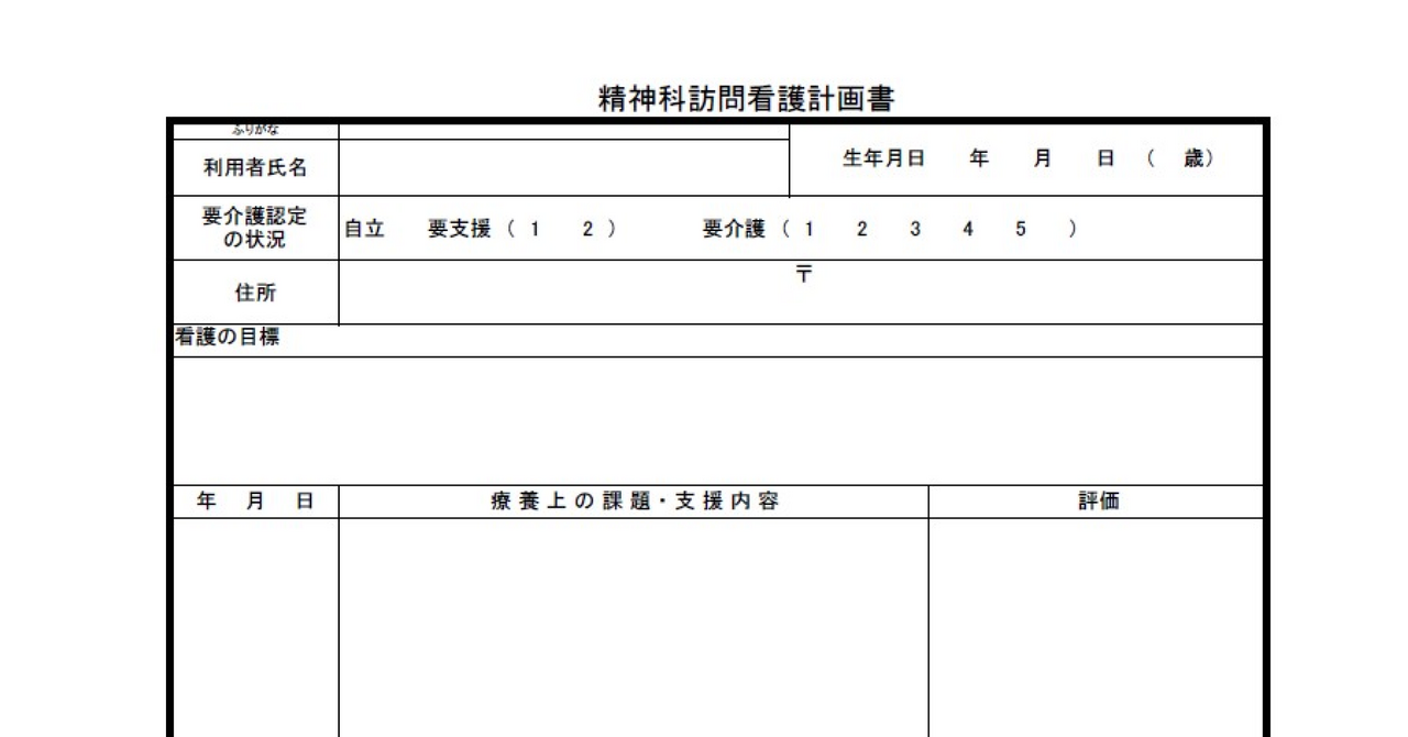 精神科訪問看護計画書のテンプレート