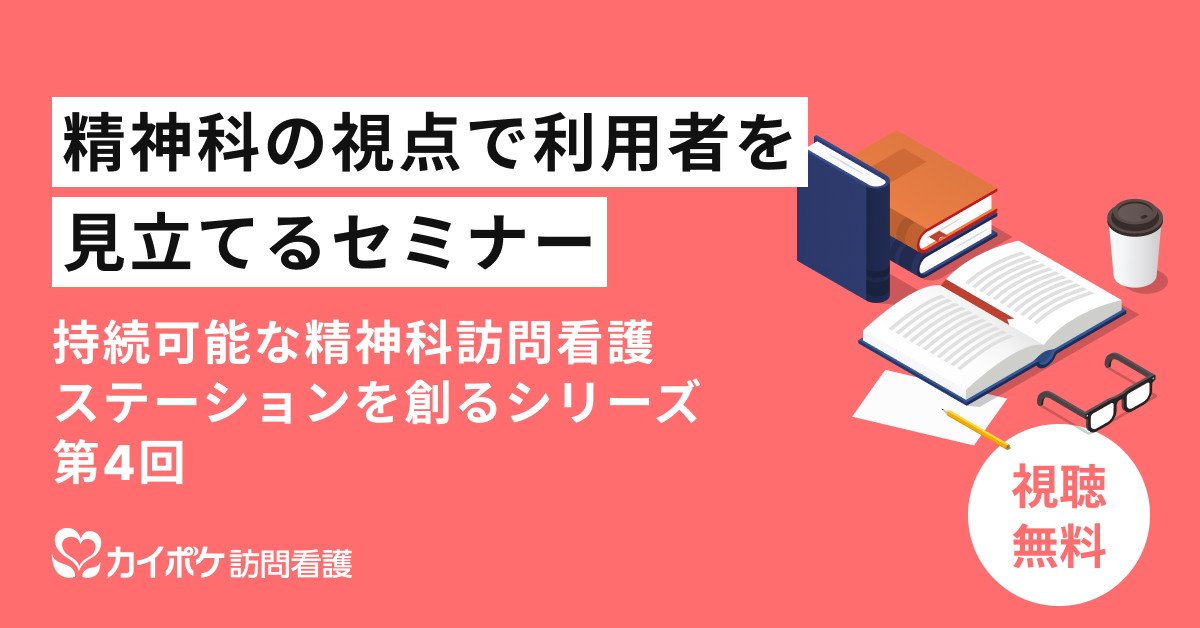 持続可能な精神科訪問看護ステーションを創るセミナー第4回 精神科の視点で見立てる