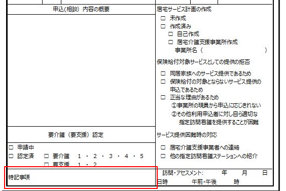 特記事項