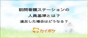 訪問看護ステーションの人員基準