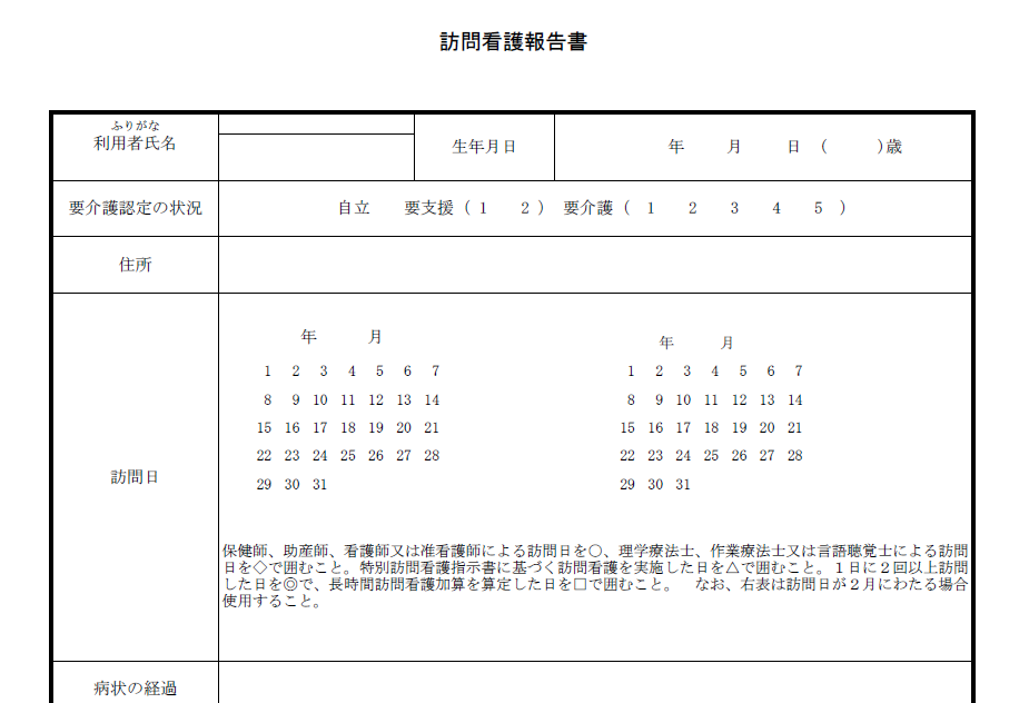 訪問看護報告書のテンプレート