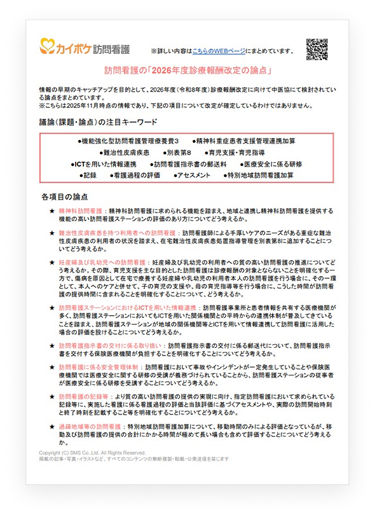 【2026年度診療報酬改定】訪問看護についての議論（課題と論点）の資料