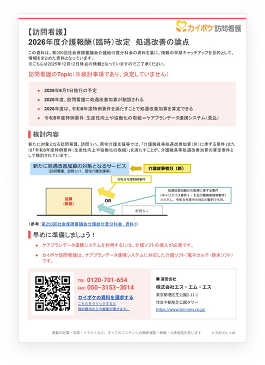 【2026年度（臨時）介護報酬改定】訪問看護の処遇改善についての議論まとめの資料