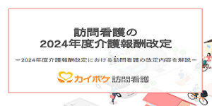 訪問看護の2024年度介護報酬改定