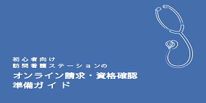 オンライン請求・資格確認準備ガイド