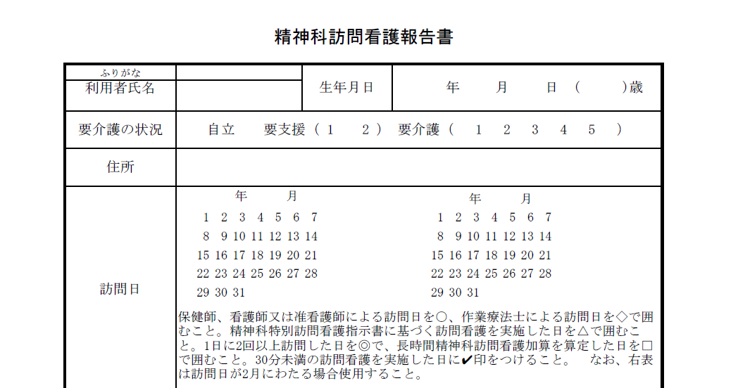 精神科訪問看護報告書のテンプレート