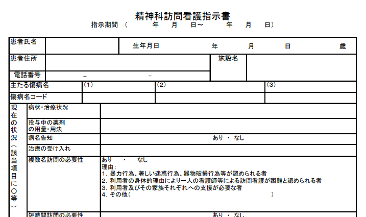 精神科訪問看護指示書のテンプレート