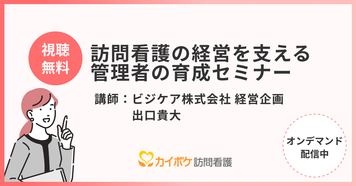 訪問看護の経営を支える管理者の育成セミナー