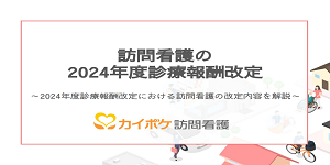 訪問看護の2024年度診療報酬改定