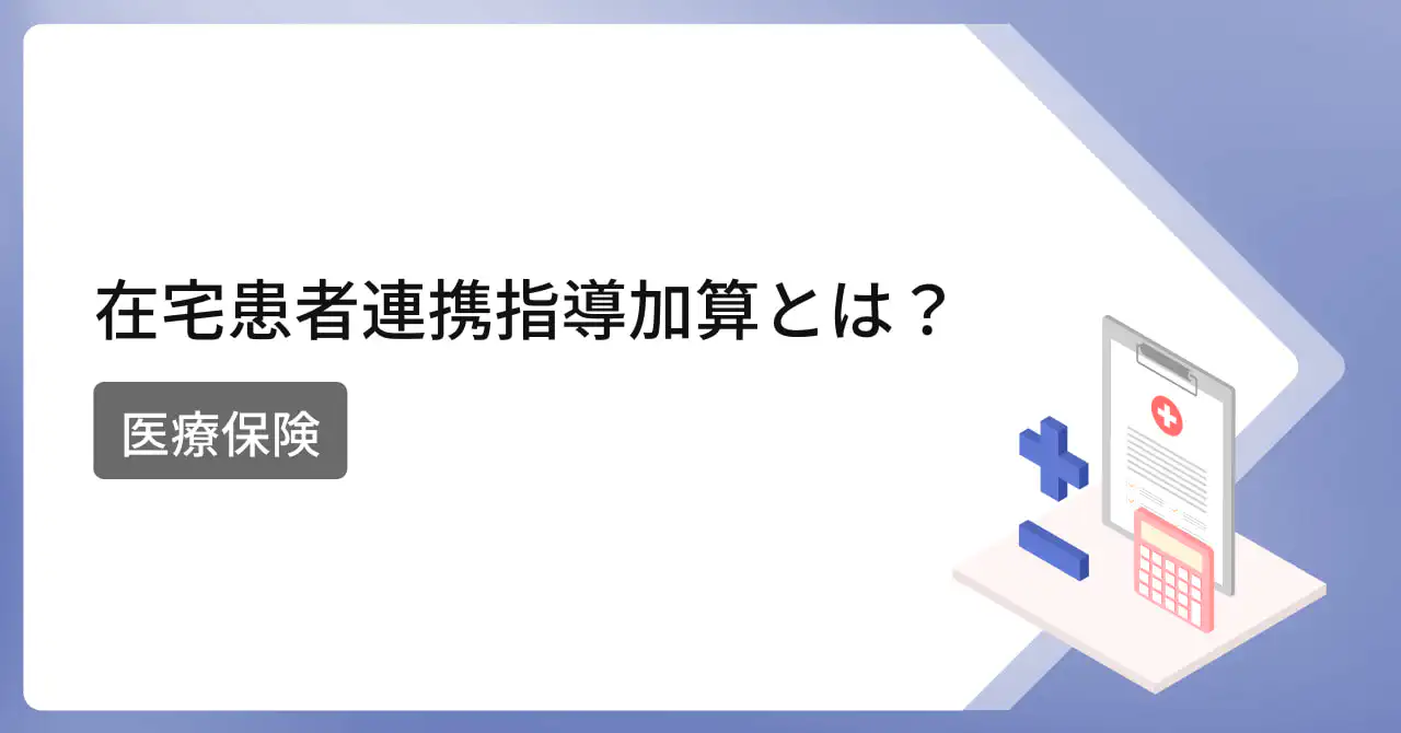  訪問看護における在宅患者連携指導加算とは？【医療保険】