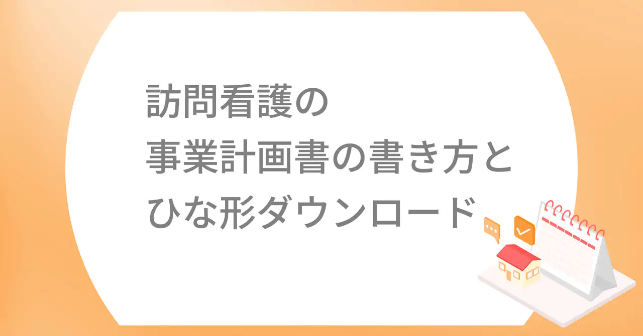  訪問看護の事業計画書の書き方とひな形ダウンロード