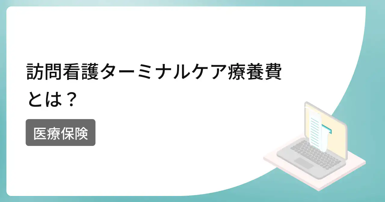 訪問看護における訪問看護ターミナルケア療養費とは？【医療保険