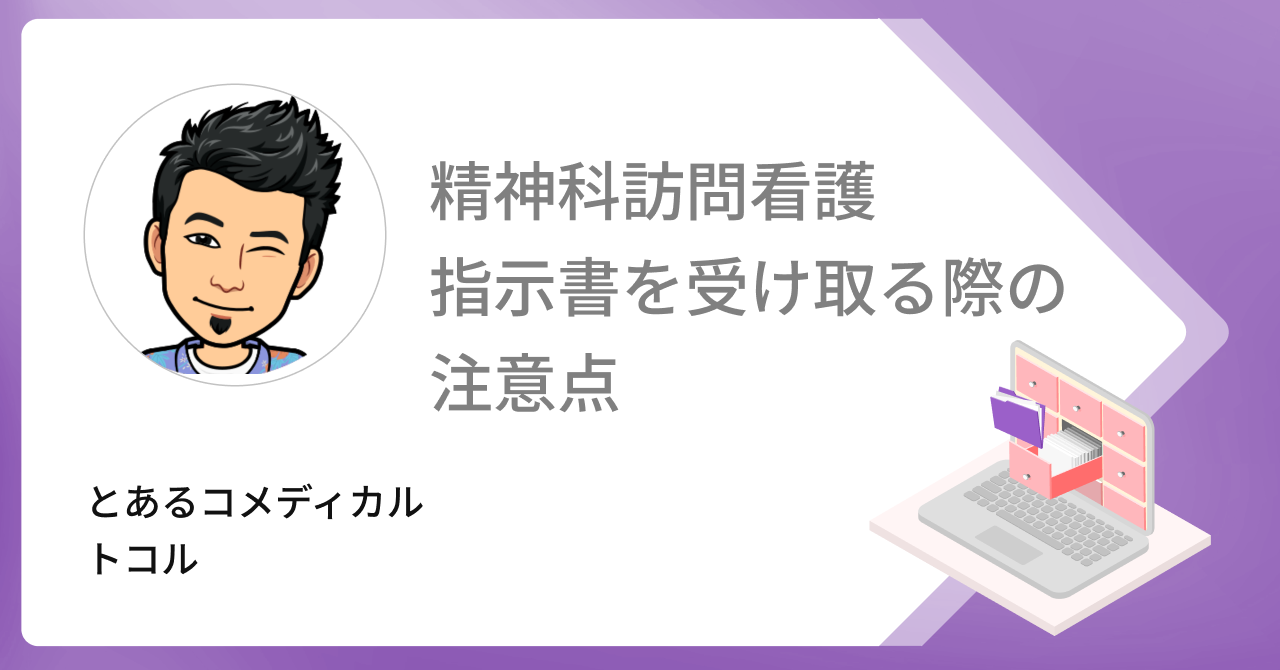  【2024年度改定対応】精神科訪問看護指示書とは？訪問看護指示書との違いや受け取る際の注意点を解説