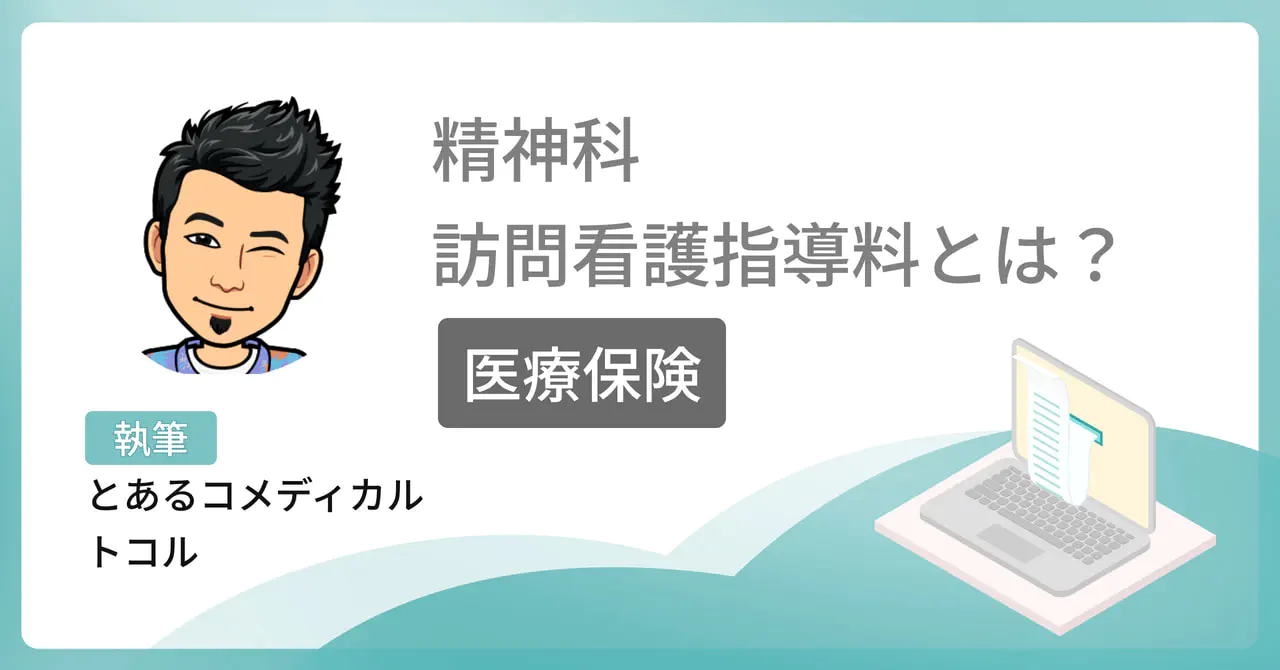 精神科訪問看護指導料とは？