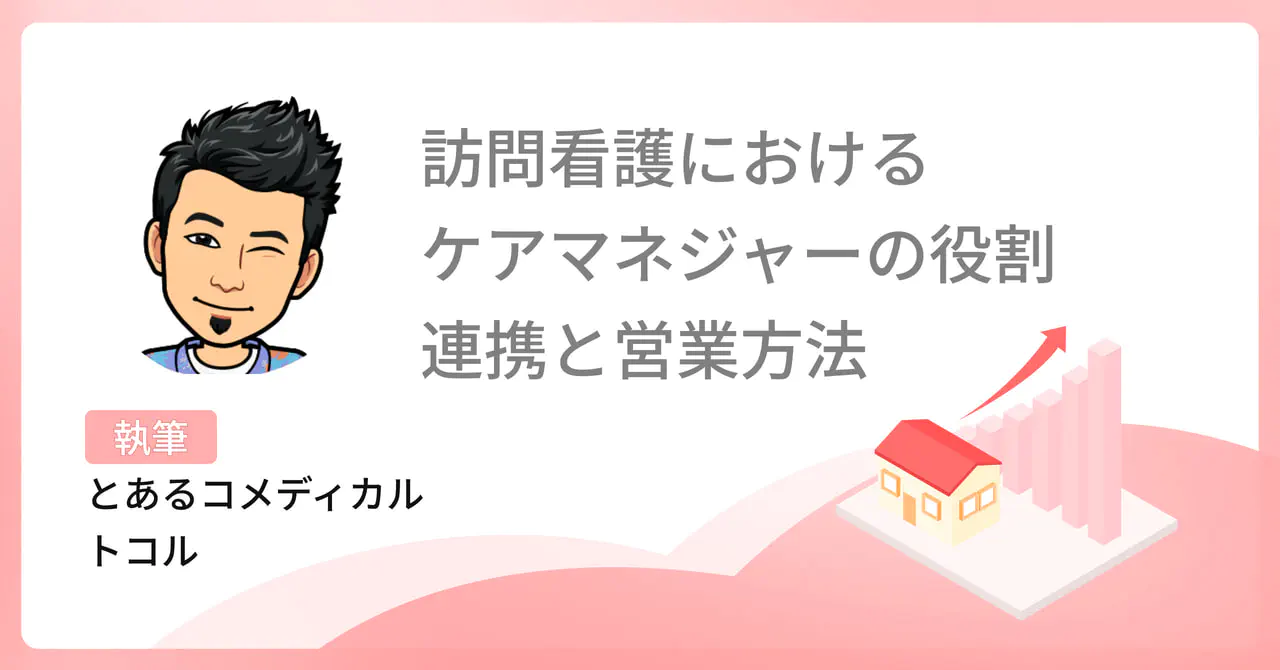訪問看護におけるケアマネジャーの役割|連携と営業方法