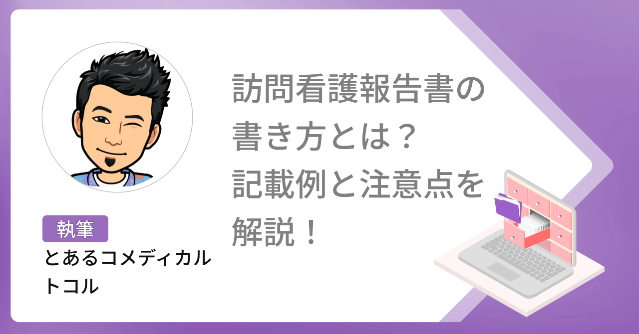  【無料ダウンロード】訪問看護報告書の書き方とは？記載例と注意点を解説！