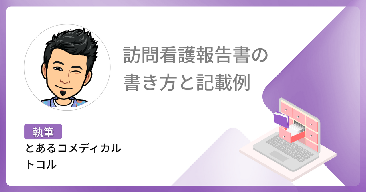  訪問看護報告書の書き方とは？記載例と効率よく作成する方法を解説！【無料ダウンロード】