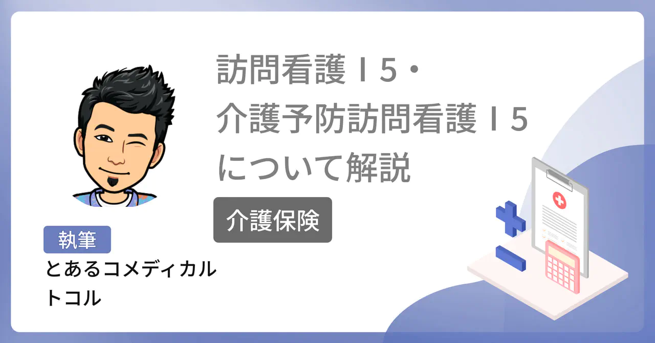  訪問看護Ⅰ5・介護予防訪問看護Ⅰ5について解説【介護保険】