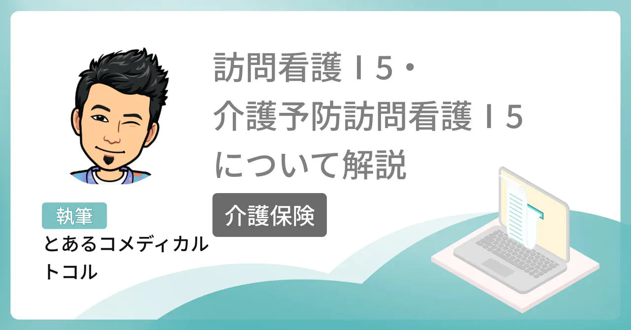  訪問看護Ⅰ5・介護予防訪問看護Ⅰ5について解説【介護保険】