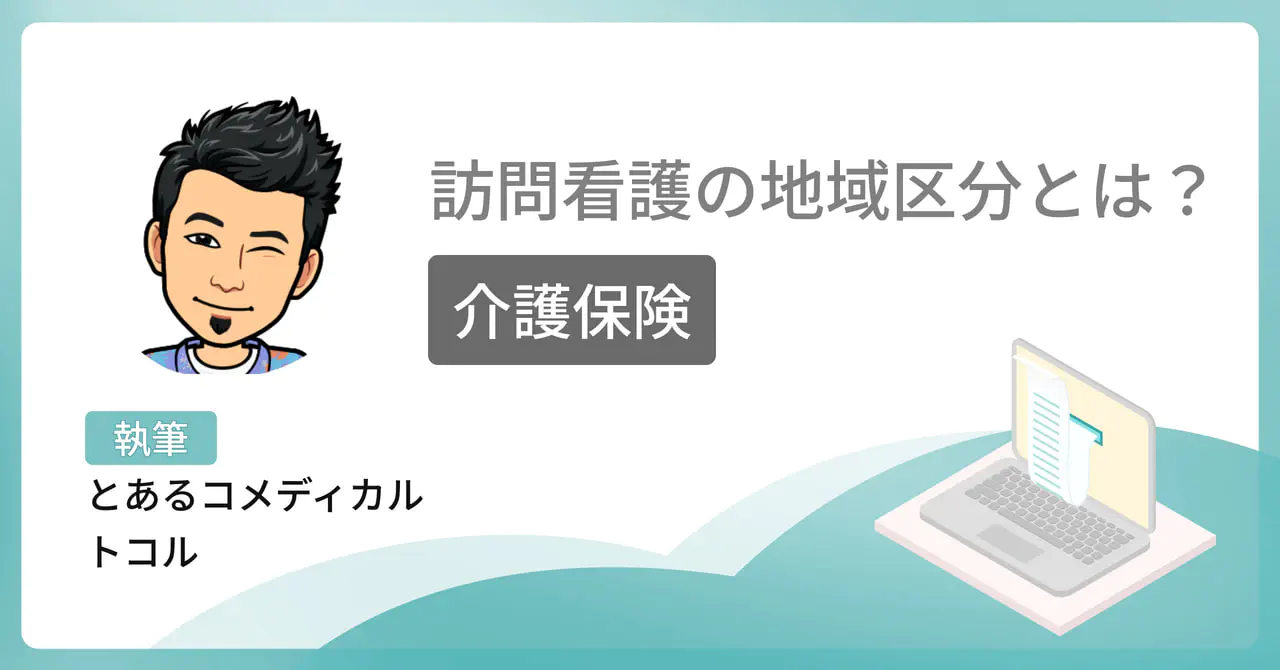 訪問看護の地域区分とは?【介護保険】